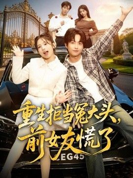 重生拒当冤大头，前女友慌了}