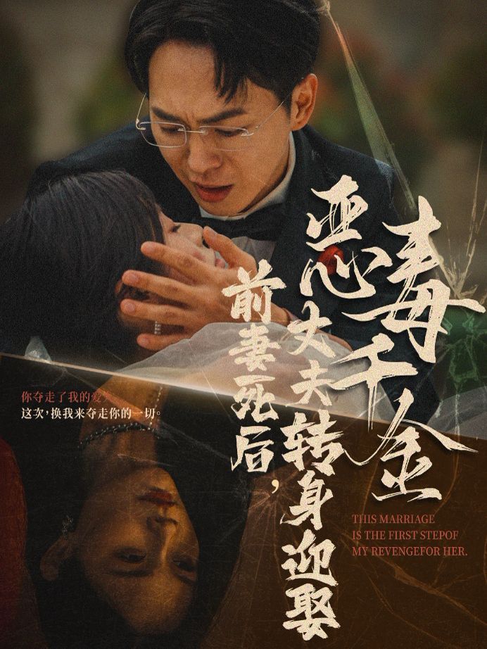 前妻死后，丈夫转身迎娶恶毒千金（前妻死后我和仇人再婚了）}