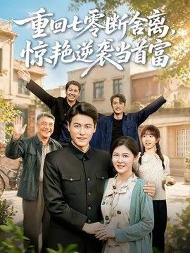 重回七零断舍离，惊艳逆袭当首富}