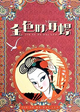 金色的海螺}
