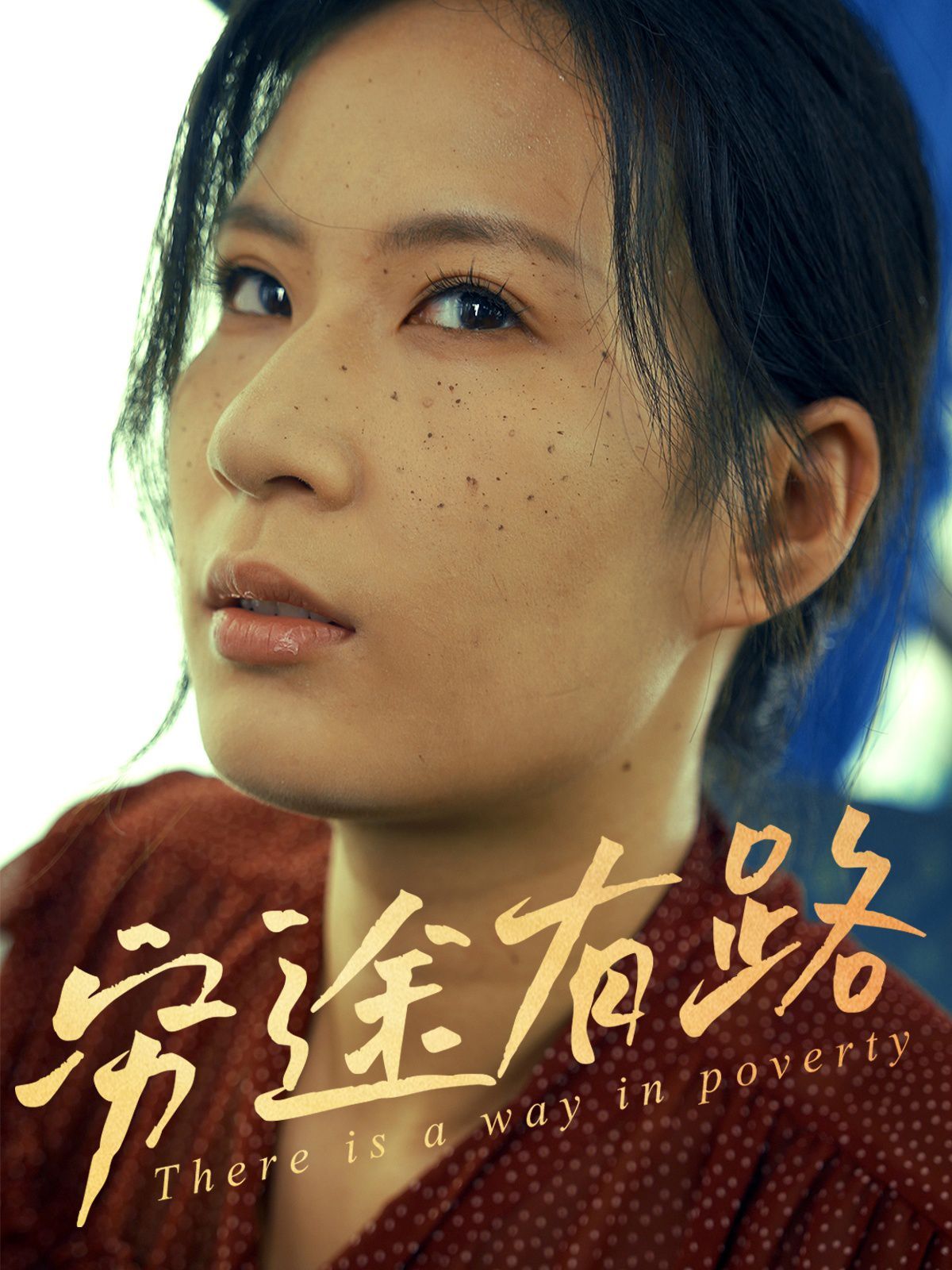 穷途有路}