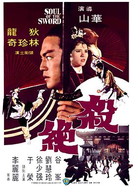 杀绝 殺絕}