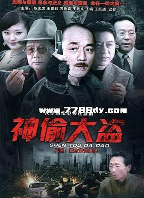 神偷大盗}