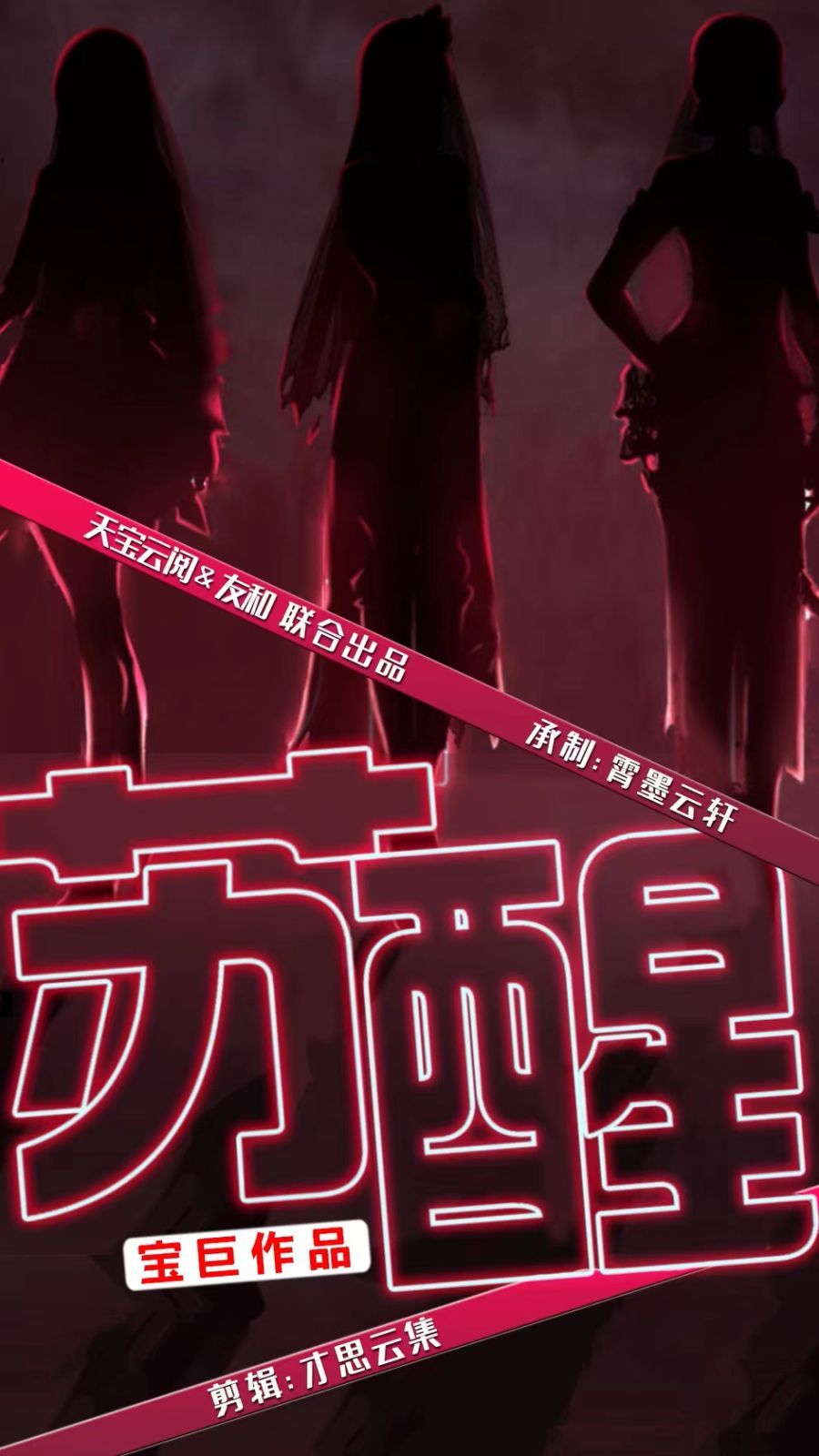 苏醒}