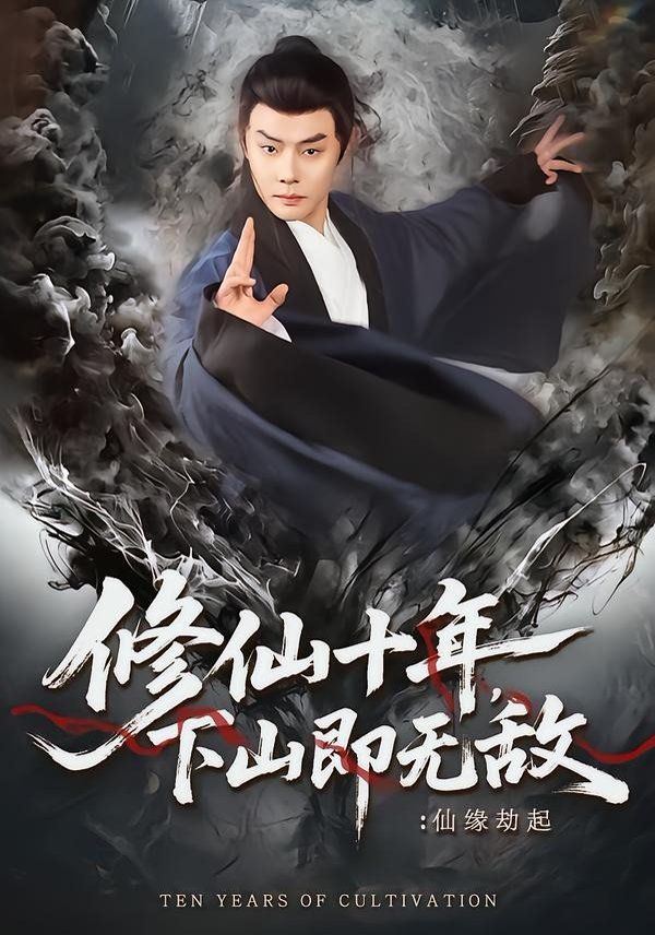 修仙十年，下山即无敌：仙缘劫起}