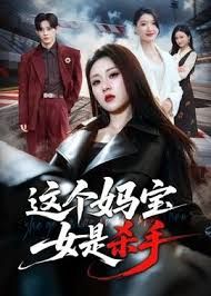 这个妈宝女是杀手}