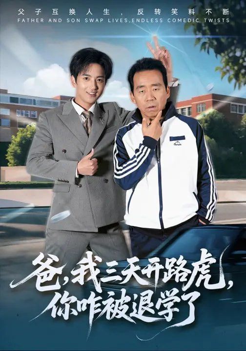 爸，我三天开路虎，你咋被退学了}