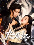 九尾烬}