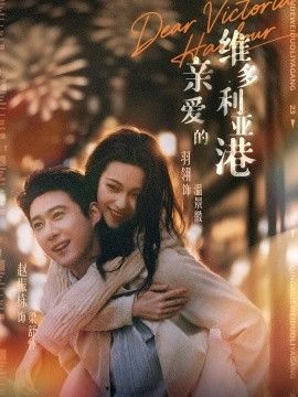 亲爱的维多利亚港}