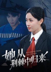 她从荆棘中归来}