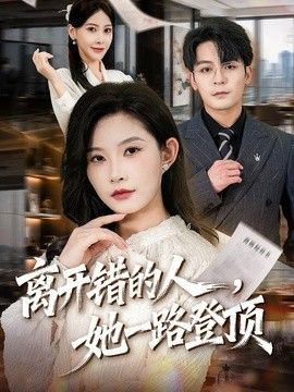 离开错的人，她一路登顶