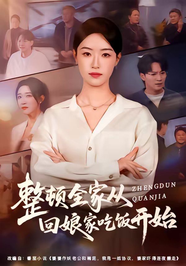 整顿全家从回娘家吃饭开始}
