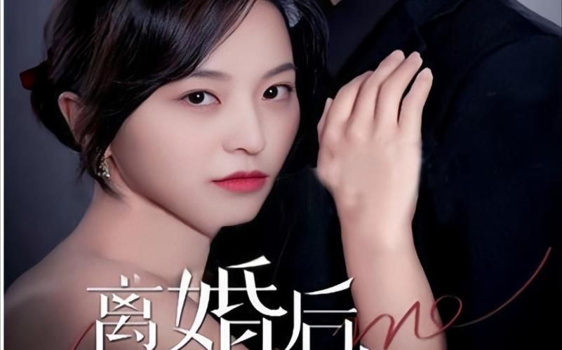《离婚后，前妻曝光了她的豪门身份！》}