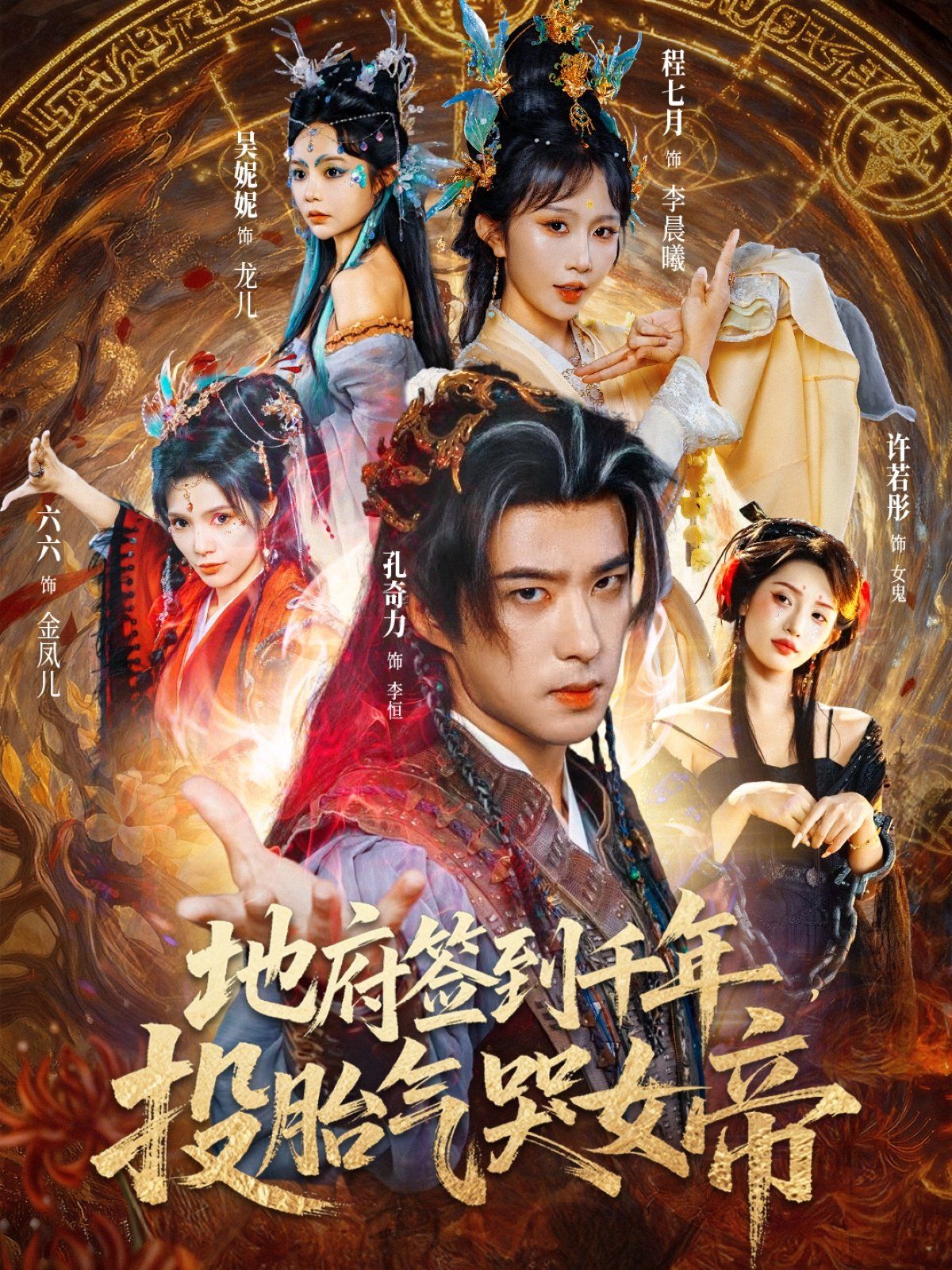 地府签到千年投胎气哭女帝}