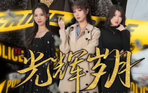 光辉岁月$恭喜发财}