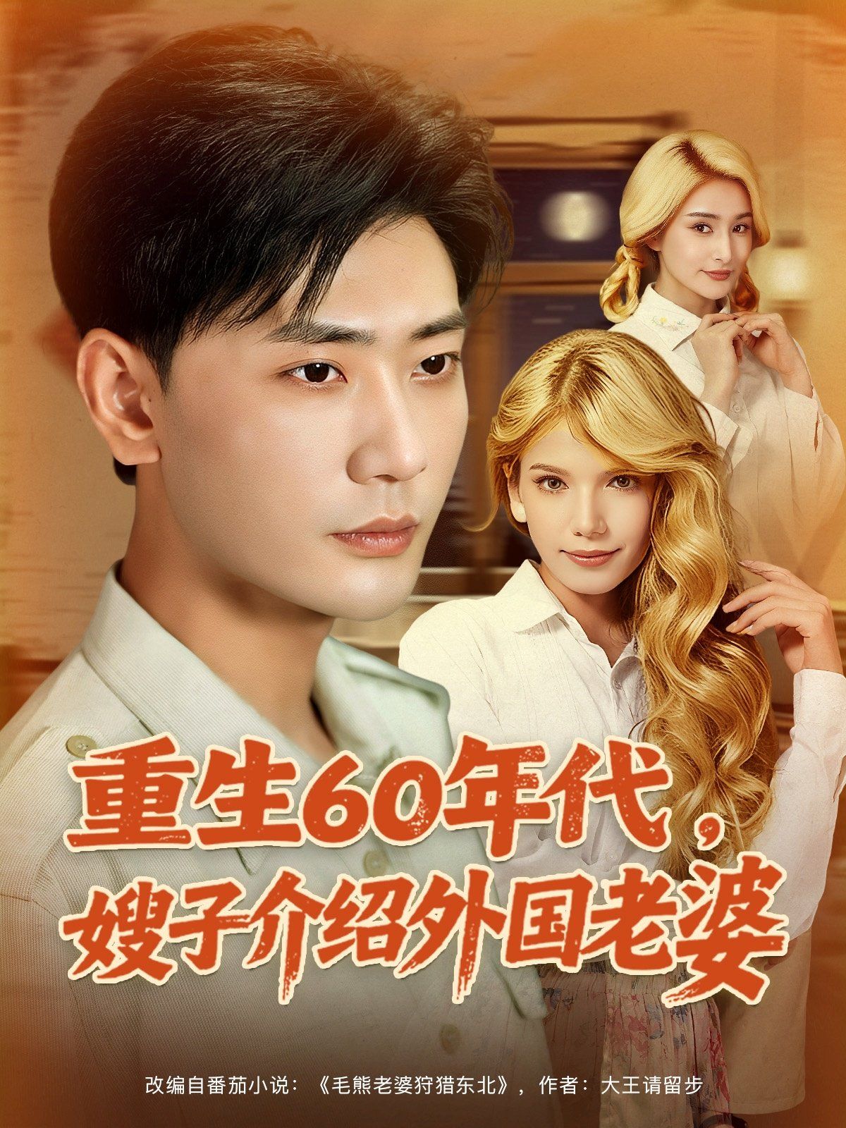 重生60年代嫂子介绍外国老婆}