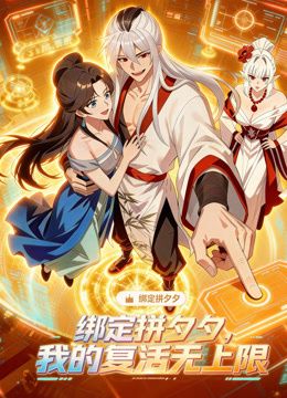 绑定拼夕夕，我的复活无上限动态漫画}