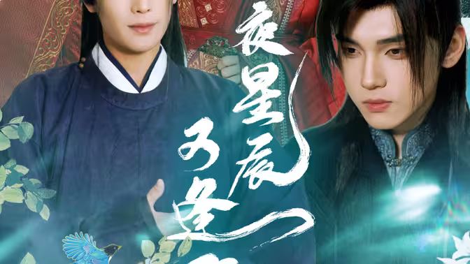 昨夜星辰又逢君}