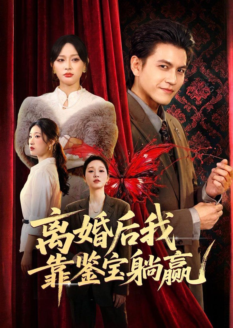 离婚后我靠鉴宝躺赢}