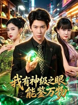 我有神级之眼，能鉴万物}
