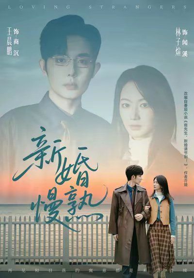 新婚慢熟}
