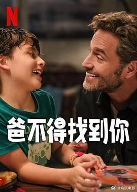 爸不得找到你}