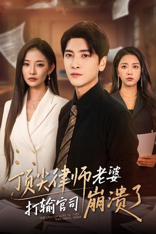 顶尖律师老婆打输官司崩溃了（爱至深处不回头）}