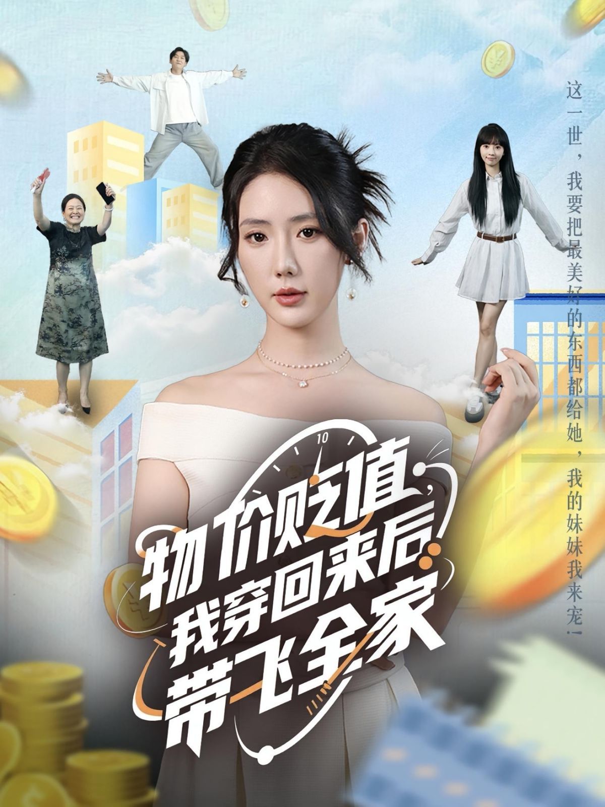 物价贬值我穿回来后带飞全家}
