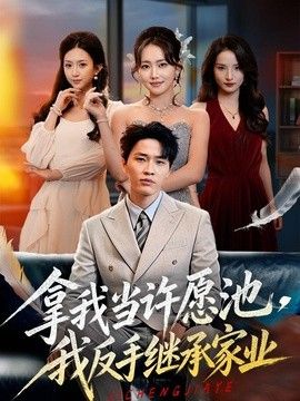 拿我当许愿池，我反手继承家业