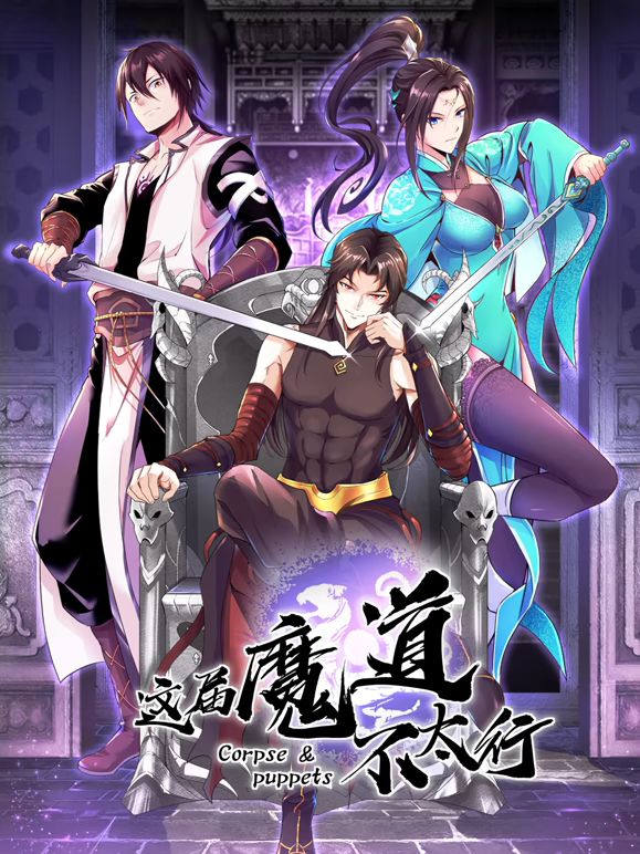 这届魔道不太行}