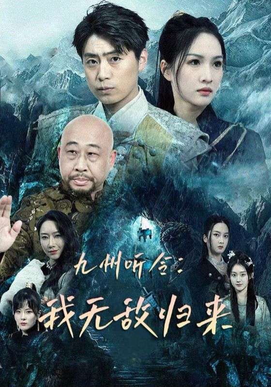 九州听令：我无敌归来}