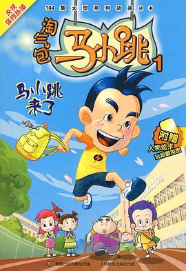 淘气包马小跳 2008版}