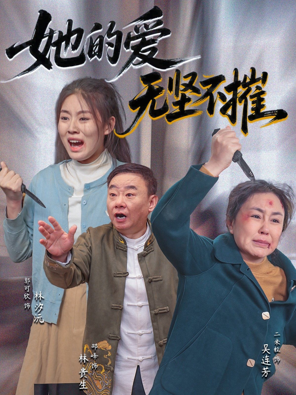 她的爱无坚不摧}