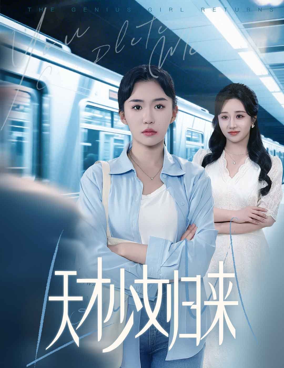 天才少女归来}