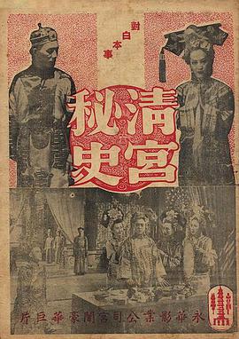 清宫秘史 清宮秘史}