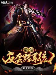 最强反套路系统}