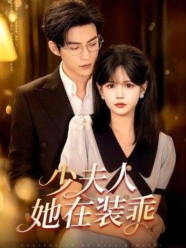少夫人她在装乖（顾总，太太她在装乖）}
