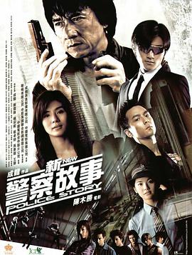 新警察故事 （国语版）}