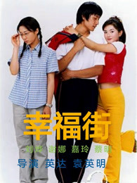 幸福街 第二季}