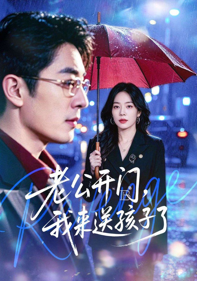 老公开门，我来送孩子了}