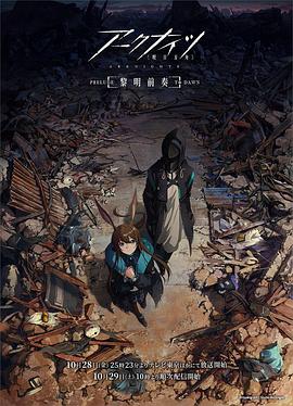 明日方舟：黎明前奏}