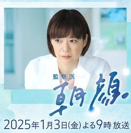 法医朝颜 2025新春特别篇}