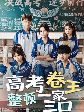 高考卷王整顿一家三口}
