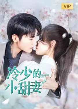 冷少的小甜妻}