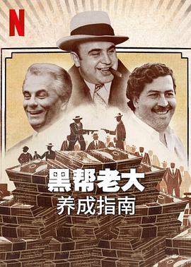 黑帮老大养成指南}