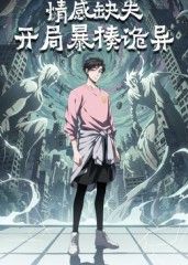 情感缺失，开局暴揍诡异}