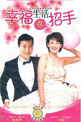 幸福生活在招手}