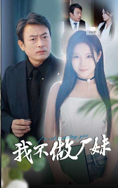 我不做厂妹}