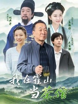 我在霍山当茶倌}
