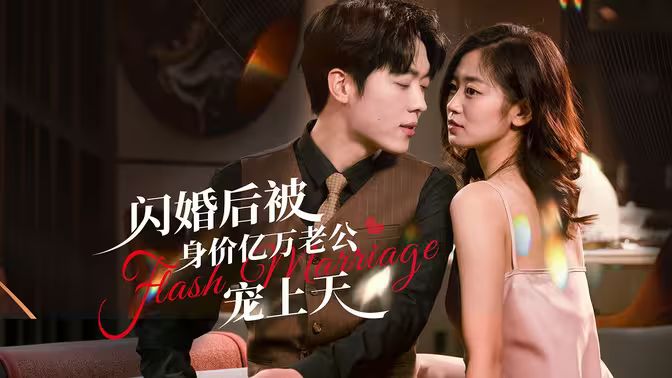 闪婚后，亿万总裁掐腰宠}